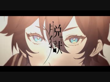 【にじさんじ人力】脱 獄【THRONES】
