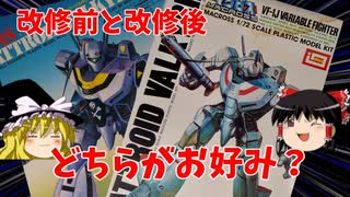 【プラモ解説】イマイ 1/72 バトロイドバルキリー VF-1J 【ゆっくりで語る節操なしのガンプラレビュー】