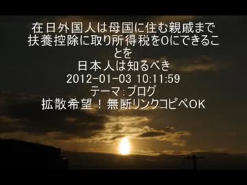 在日外国人特権の真実