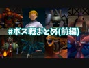【FF7】アイテム＆マテリアAP獲得禁止で低レベルクリア ボス戦まとめ前編
