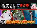 【徹底解説】皆本火世殺害事件を全パターン解説＃８