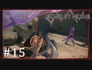 【ゆっくり実況】SCARLET NEXUS その15