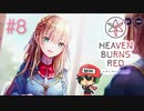 ヘブンバーンズレッド 実況プレイ #8