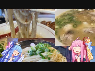 【琴葉姉妹のグルメ録】1店舗1分紹介《一作麺乃家横綱》