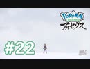 【実況】雪原の戦場 #22 【Pokémon LEGENDS アルセウス】