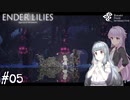 【ENDER LILIES】アオイー・ユカリーズ #5【VOICEROID】