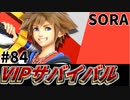 【実況】スマブラSPでたわむれる VIPサバイバル「ソラ編」#84(終)