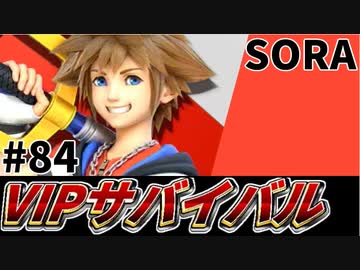 【実況】スマブラSPでたわむれる VIPサバイバル「ソラ編」#84(終)