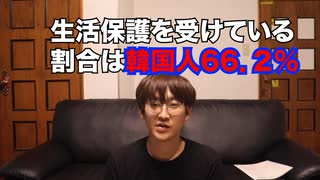 【在日韓国人】在日特権⁉ 韓国人の驚くべき生活保護率【在日朝鮮人】