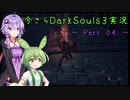 【ずんだもん＆結月ゆかり】今さらDarkSouls3実況　～Part 04～