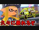 【実況】スプラトゥーン2でたわむれる 全ブキ制覇への道 Part66 塗る武器を得たイカ