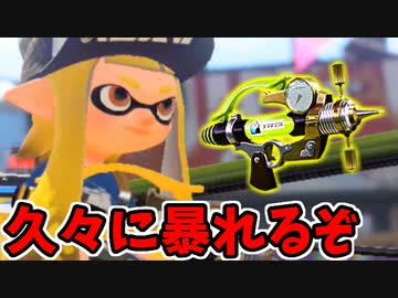 【実況】スプラトゥーン2でたわむれる 全ブキ制覇への道 Part66 塗る武器を得たイカ