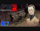 監視カメラのビデオに…【ペルソナ3フェス】#17