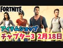【フォートナイト】2月18日のアイテムショップ”アンチャーテッドバンドル”チャプター3