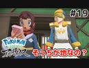 #19【Pokémon LEGENDS アルセウス】料理がおいしくなるコツは【実況】