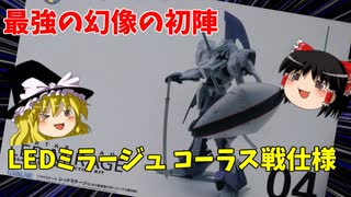 【プラモ解説】ゆっくりで語る節操なしのガンプラレビュー  WAVE 1/144 LEDミラージュ コーラス戦仕様