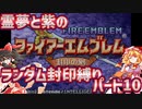 【ファイアーエムブレム封印の剣】紫と霊夢の封印の剣ランダム封印縛りパート10【17章～18章】【ゆっくり実況】