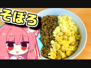 【そぼろ丼作り置き】琴葉さんと英国で食べましょう #4【VOICEROIDキッチン】