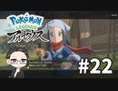 【大福さんの】 Pokémon LEGENDS アルセウス 【ゲーム実況】part22