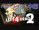 【Left4Dead2】駆けるゾンビ！逃げる漬物石！ハード・レイン中編【4人実況】