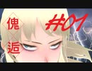 【クトゥルフTRPG】おたんこなすのクトゥルフエンジン『傀逅』第1話