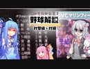 0からわかる!?野球解説 打撃編②　打撃成績と打線【VOICEROID解説】