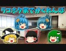 【ゆっくり茶番】ラコホタ姉妹の新居でかくれんぼ