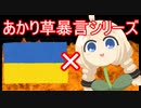 【あかり草暴走シリーズ】世界平和あかり草（大嘘）