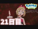 まいにちレジェンズアルセウス!!～クリア後の世界編～　21日目【PokémonLEGENDSアルセウス】