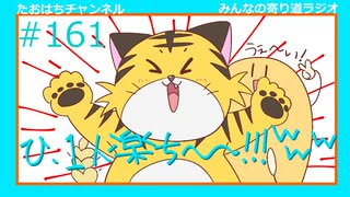 一人暮らしの気持ちの変化 ＃161【みんなの寄り道ラジオ】