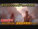 ホライゾン Forbidden West　槍を改造する　メインクエスト　国境地帯冒頭シーン　＃１１【ホライゾンゼロドーン2】