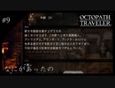 #9 オクトパストラベラーの実況プレイをやっていきます
