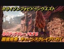 ホライゾン Forbidden West　弓のアップグレードをする　メインクエスト　国境地帯　チェーンスクレイプに行く　＃１２【ホライゾンゼロドーン2】