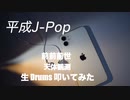 KZY STUDIO BPM 生 Drums Private 生 LIVE 配信 「 平成歌謡 Series Part 8 」