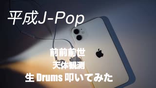 KZY STUDIO BPM 生 Drums Private 生 LIVE 配信 「 平成歌謡 Series Part 8 」