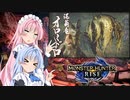 【MHRise】ゆるふわ初見part13【VOICEROID実況】