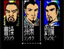 三国志(初代)シナリオ2　江東の小覇王で全土統一する！