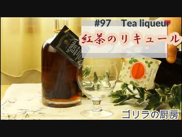 #97　紅茶のリキュール