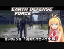 【地球防衛軍:IR】　武器ランクB以下で最高難易度のディザスター攻略　PART6【VOICEROID実況】