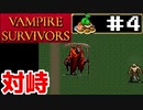 【VAMPIRE SURVIVORS】#4知識だけ持って弱くてヌルゲーム！(ジェンナーロ)