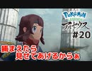 #20【Pokémon LEGENDS アルセウス】レベルで押し切れ！！【実況】