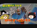 【プラモ解説】1/144 機動戦士ガンダム 0083 ガンダム試作一号機 【ゆっくりで語る節操なしのガンプラレビュー】