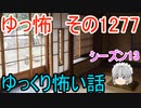 【怖い話】ゆっくり怖い話・ゆっ怖1277【ゆっくり】