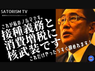 SATORISM TV.214「岸田政権まもなく終了か！すると接種義務化と消費増税がスピード決議の可能性！そして禁断の核武装論も本格化するのか！」