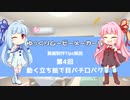 ゆっくりムービーメーカー4 動画制作Tips解説 第４回：動く立ち絵で目パチ口パク