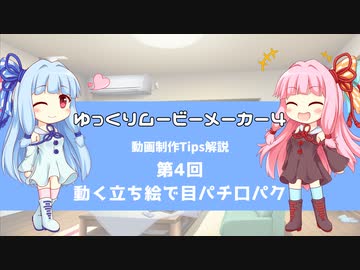 ゆっくりムービーメーカー4 動画制作Tips解説 第４回：動く立ち絵で目パチ口パク