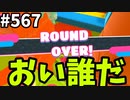 帰ってきたフォールガイズ【ゆっくり実況】#567