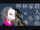 ＃１ ノンフィクションを謳うゲーム『神林家殺人事件』に終始翻弄される俺