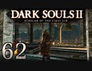 【DARK SOULS2 SCHOLAR OF THE FIRST SIN】1をプレイしてからのダークソウル2 part62【初見実況】
