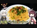 紲星あかりの料理録　和風ペペロンチーノ【VOICEROIDキッチン】